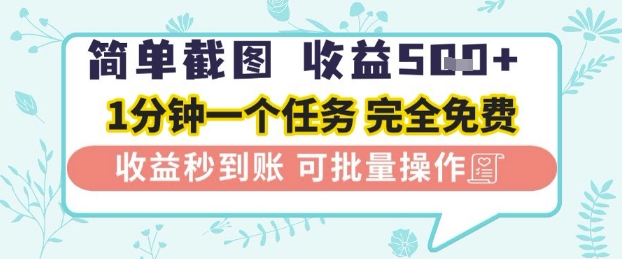 简单截图上传就有收益，一部手机在家做，不限接单量，正规平台无套路，一天5张+【揭秘】
